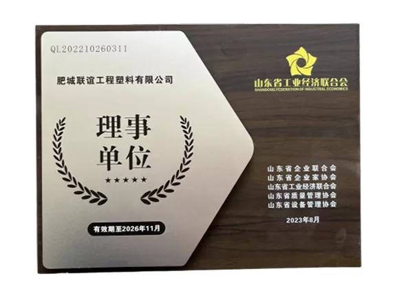 山东省工业经济联合会理事单位
