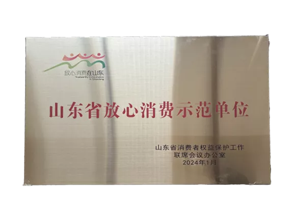 山东省放心消费示范单位